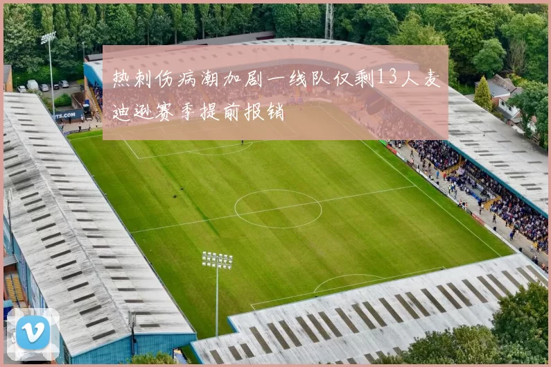 热刺伤病潮加剧一线队仅剩13人麦迪逊赛季提前报销