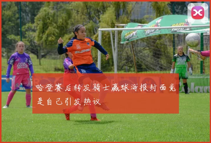 哈登赛后转发骑士赢球海报封面竟是自己引发热议