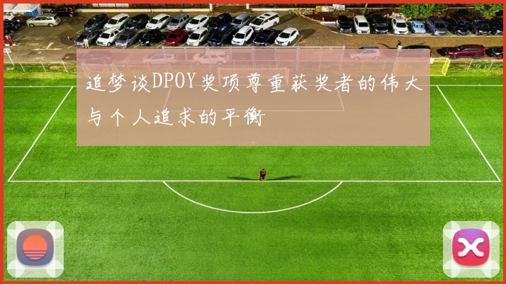 追梦谈DPOY奖项尊重获奖者的伟大与个人追求的平衡
