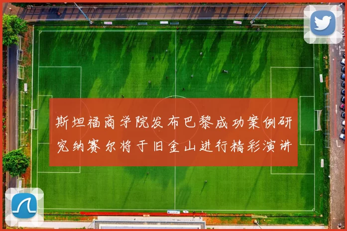 斯坦福商学院发布巴黎成功案例研究纳赛尔将于旧金山进行精彩演讲