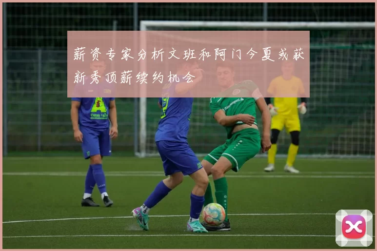 薪资专家分析文班和阿门今夏或获新秀顶薪续约机会