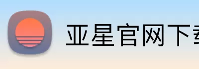 亚星官网下载 logo